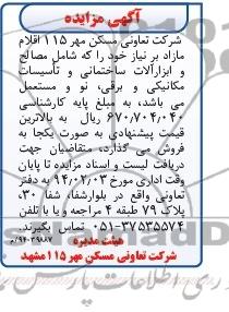 آگهی مزایده,مزایده مصالح و ابزارآلات