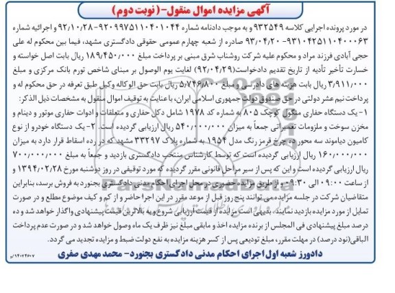 آگهی مزایده اموال منقول ,مزایده یک دستگاه حفاری منگول