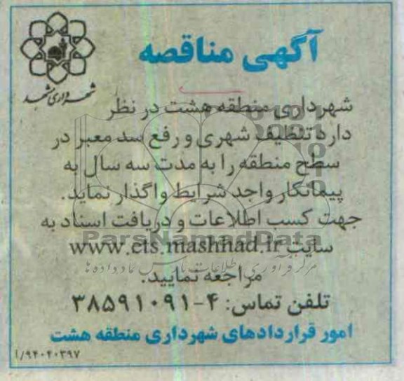 مناقصه تنظیف شهری و رفع سد معبر در سطح منطقه 