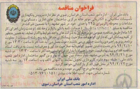 فراخوان مناقصه , مناقصه سرویس و نگهداری تاسیسات مکانیکی و الکتریکی موتورخانه مرکزی...