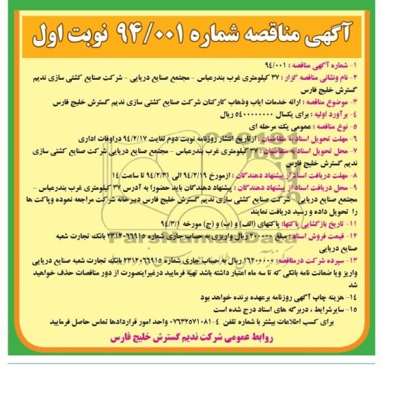 آگهی مناقصه, مناقصه ارائه خدمات ایاب و ذهاب کارکنان 