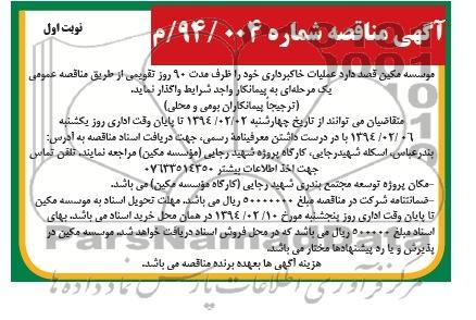 آگهی مناقصه, مناقصه عملیات خاکبرداری 