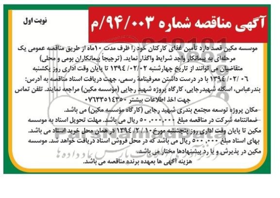 مناقصه, مناقصه تامین غذای کارکنان 