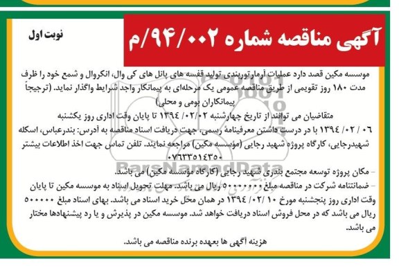 آگهی مناقصه,مناقصه عملیات آرماتور بندی تولید قفسه های پانل های کی وال