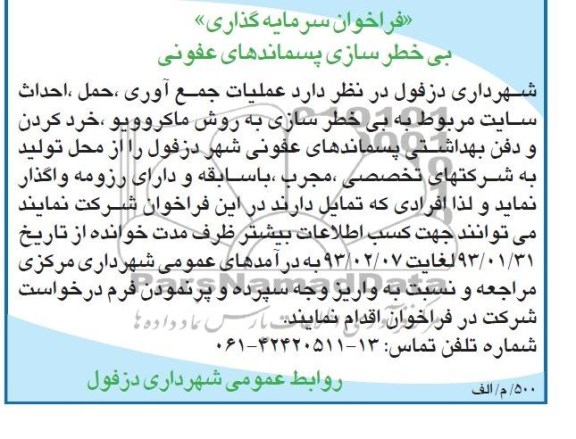 فراخوان سرمایه گذاری,منقاصه  بی خطر سازی پسماندهای عفونی