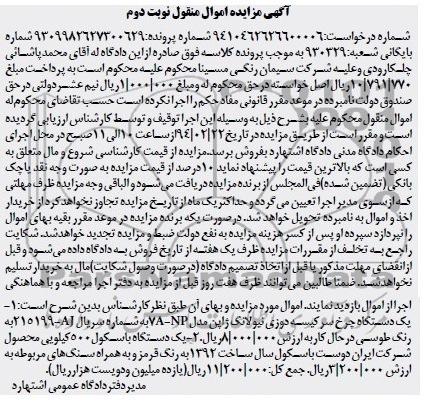 مزایده اموال منقول , مزایده اموال منقول یک دستگاه چرخ سرکیسه دوزی نیولانگ