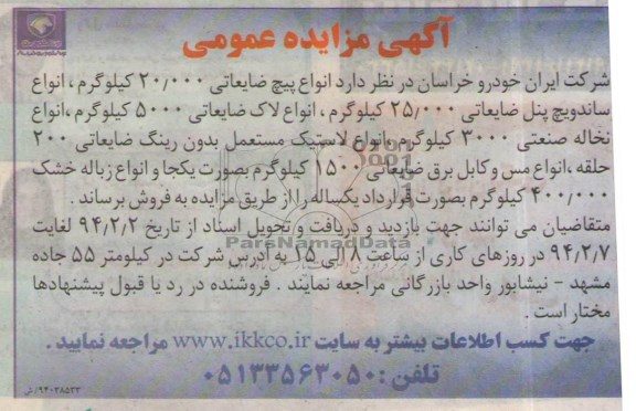 آگهی مزایده عمومی,مزایده انواع پیچ ضایعاتی