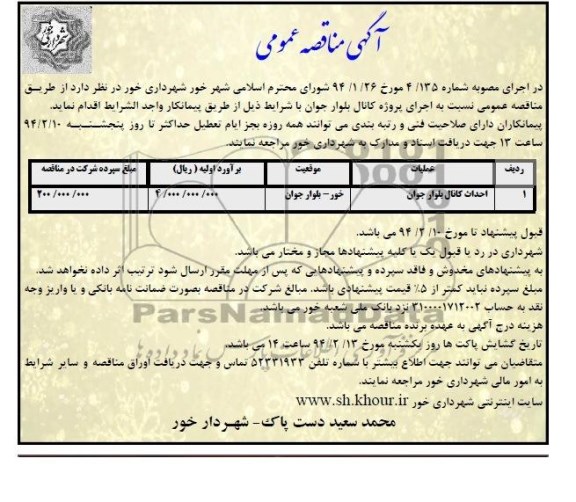 آگهی مناقصه, مناقصه احداث کانال بلوار 