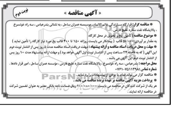 اگهی مناقصه , مناقصه تامین یخ و تحویل در محل کارگاه