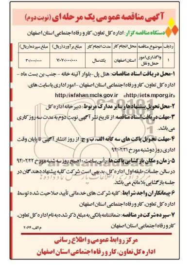 آگهی مناقصه عمومی یک مرحله ای  , مناقصه واگذاری امور حمل و نقل