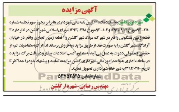 مزایده,سه قطعه زمین مسکونی