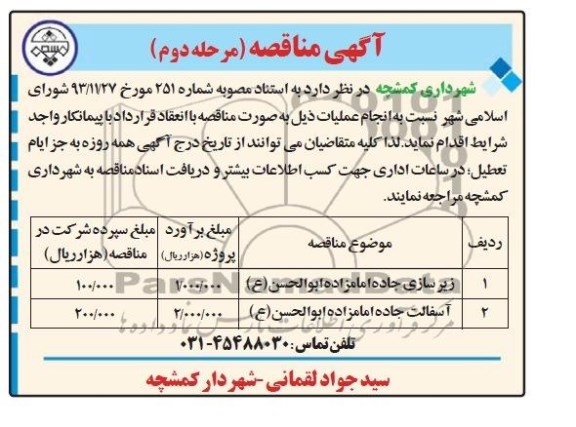 آگهی مناقصه ,مناقصه زیرسازی جاده امامزاده ابوالحسن