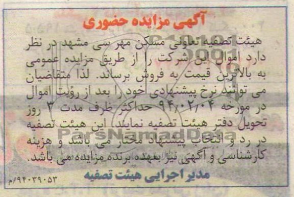 آگهی مزایده حضوری,مزایده اموال