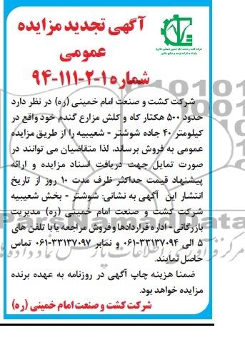 آگهی تجدید مزایده عمومی,تجدید مزایده 500 هکتار کاه و کلش گندم 