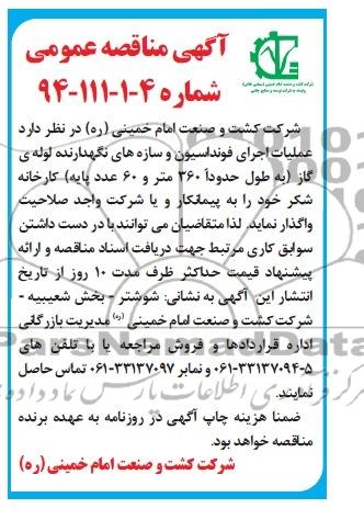 مناقصه , مناقصه  عملیات اجرای فونداسیون و سازه های نگهدارنده لوله گاز 