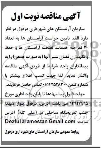 مناقصه , مناقصه تامین حراست آرامستانها