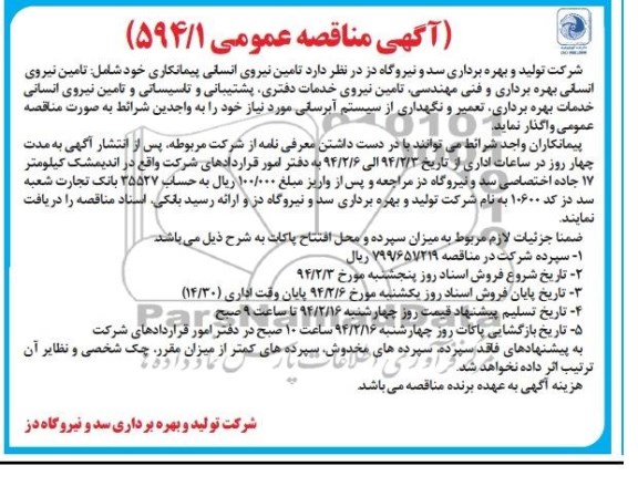 آگهی مناقصه ,مناقصه تامین نیروی انسانی پیمانکاری ...