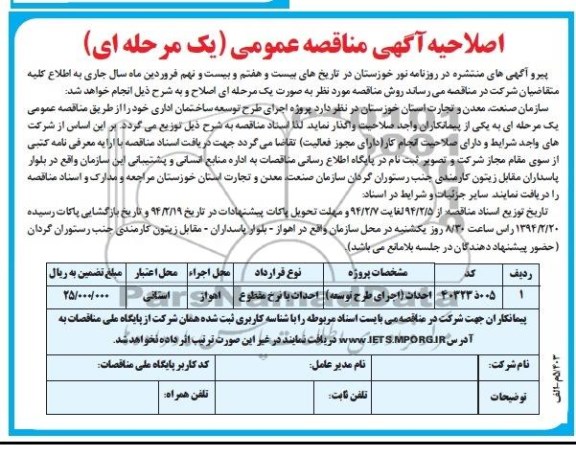 اصلاحیه , مناقصه  احداث اجرای طرح توسعه