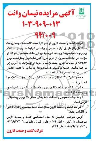 آگهی مزایده ,مزایده تعداد 16 دستگاه نیسان