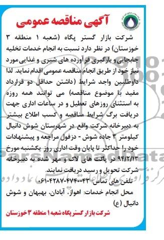 آگهی مناقصه عمومی ,مناقصه انجام خدمات تخلیه جابجایی و بارگیری