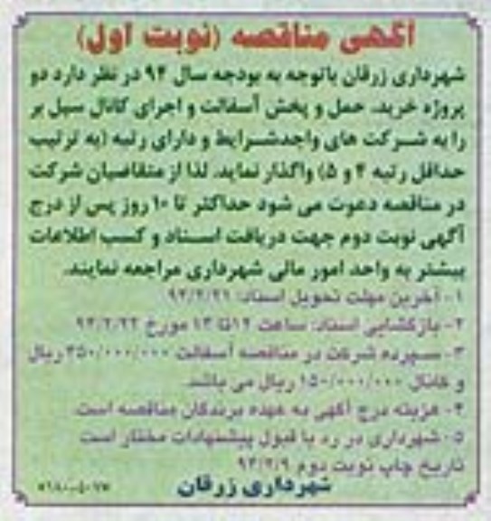آگهی مناقصه , مناقصه دو پروژه خرید ، حمل و پخش آسفالت و اجرای کانال سیل بر