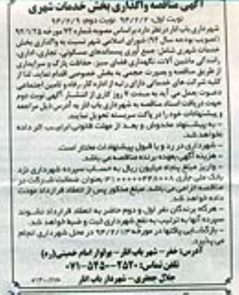 آگهی مناقصه ,مناقصه  نسبت به واگذاری بخش خدمات شهری 
