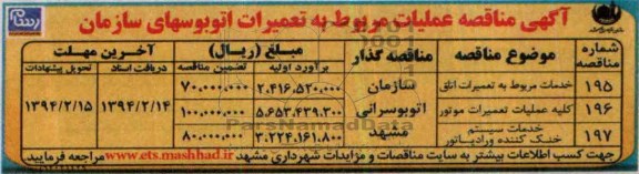 آگهی مناقصه ,مناقصه عملیات مربوط به تعمیرات اتوبوسهای سازمان