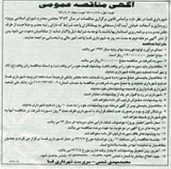 آگهی مناقصه عمومی, مناقصه  پروژه زیرسازی و آسفالت