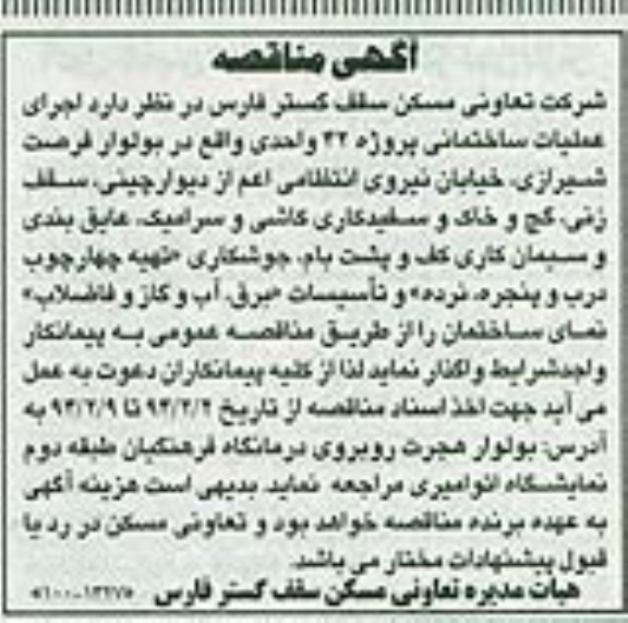آگهی مناقصه , آگهی مناقصه اجرای عملیات ساختمانی