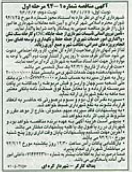آگهی مناقصه , مناقصه تامین نیروی انسانی تاسیسات شهرداری از جمله جایگاه CNG و کارخانه سنگ شکن 