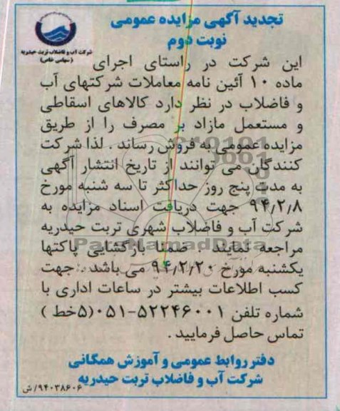 تجدید آگهی مزایده عمومی, مزایده کالاهای اسقاطی و مستعمل 