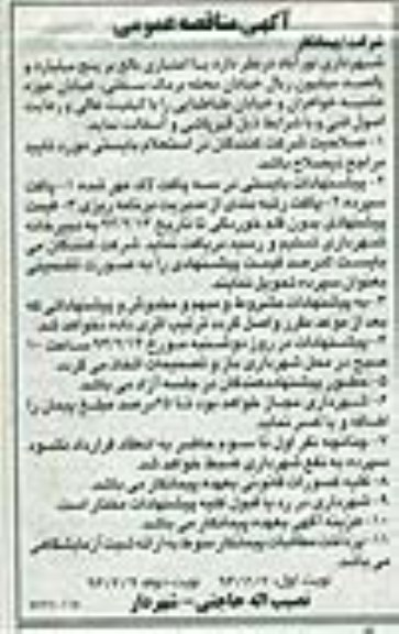 آگهی مناقصه عمومی , مناقصه قیرپاشی و آسفالت