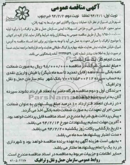 آگهی مناقصه عمومی,مناقصه عملیات پروژه واگذاری امور مرتبط به تهیه پلان