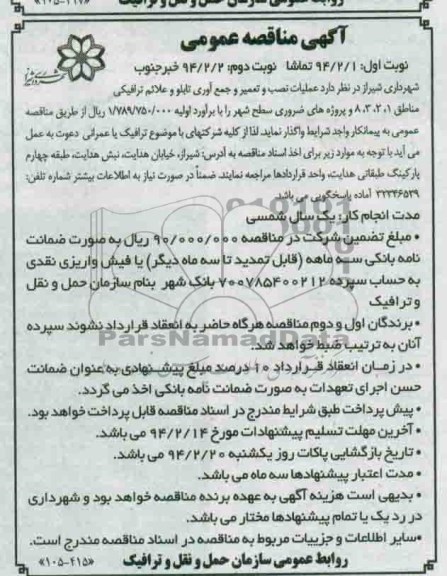 مناقصه , مناقصه  عملیات نصب و تعمیر و جمع آوری تابلو و علائم ترافیکی مناطق 8،3،2،1 