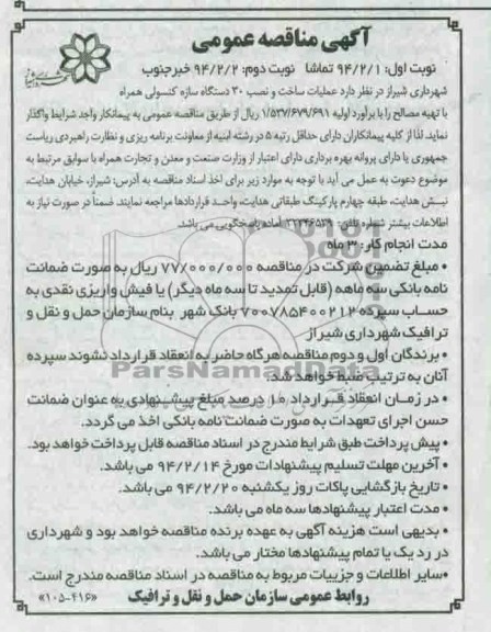 مناقصه , مناقصه عملیات ساخت و نصب 30 دستگاه سازه کنسولی 