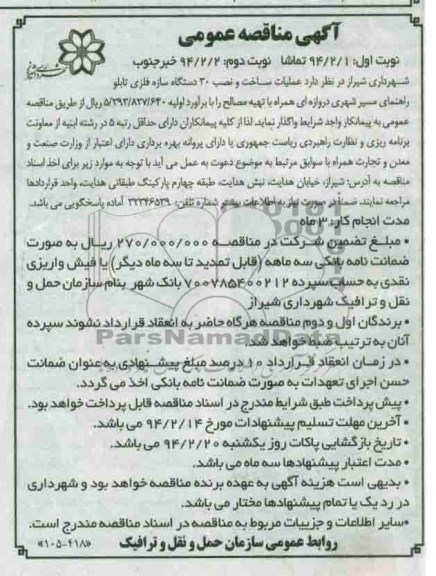 مناقصه , مناقصه عملیات ساخت و نصب 30 دستگاه سازه فلزی تابلو راهنمای مسیر شهری 
