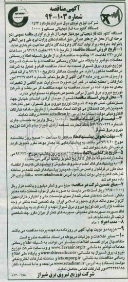 مناقصه , مناقصه تعداد 1423 دستگاه کنتور سه فاز دیجیتالی مستقیم و 10000 دستگاه کنتور تک فاز دیجیتالی