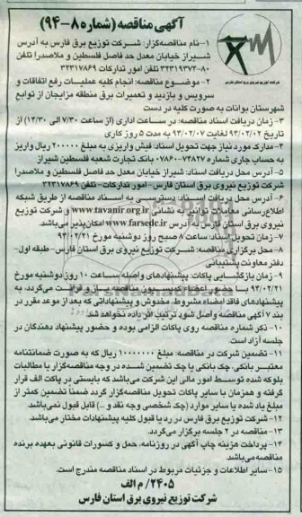 مناقصه , مناقصه انجام کلیه عملیات رفع اتفاقات و سرویس و بازدید و تعمیرات برق