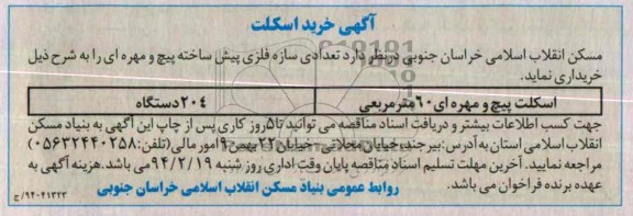 آگهی مناقصه, مناقصه  خرید اسکلت 