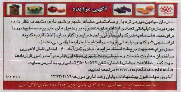 مزایده , مزایده بهره برداری تبلیغاتی تعدادی از تابلوهای منصوبه بر بدنه پل های عابرپیاده
