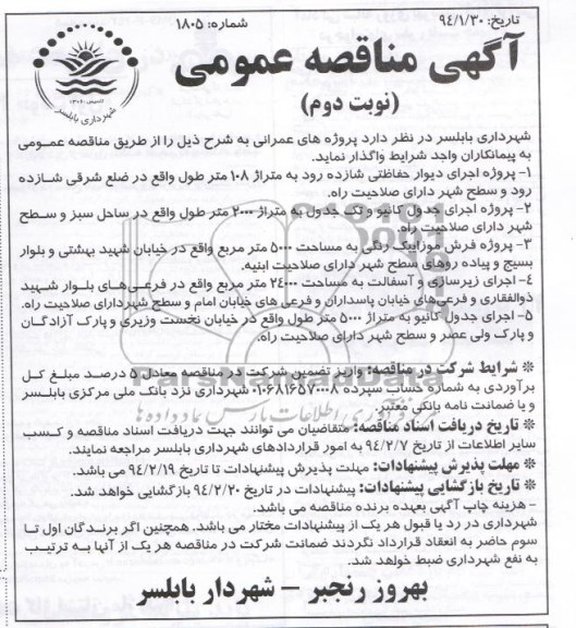آگهی مناقصه عمومی, مناقصه پروژه اجرای دیوار حفاظتی