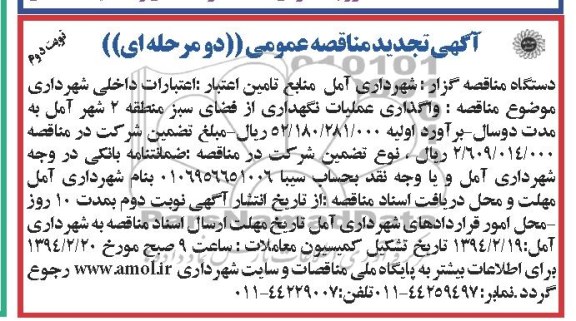 تجدید مناقصه عمومی , تجدید مناقصه عمومی واگذاری عملیات نگهداری از فضای سبز 