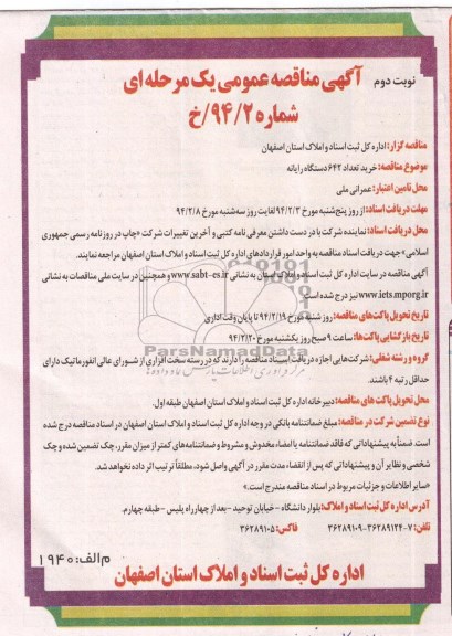 آگهی مناقصه عمومی , مناقصه خرید تعداد  642  دستگاه رایانه 