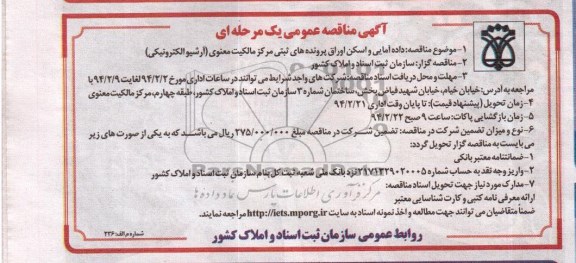 آگهی مناقصه عمومی,آگهی مناقصه عمومی داده آمایی و اسکن اوراق  پرونده های ثبتی