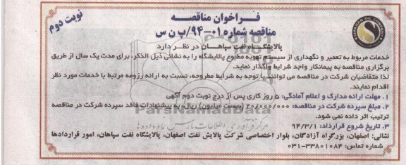 فراخوان مناقصه,مناقصه  تعمیر و نگهداری از سیستم تهویه مطبوع  پالایشگاه 