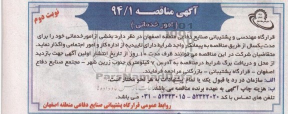 مناقصه , مناقصه واگذاری بخشی از امور خدماتی