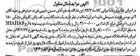 مزایده مال منقول , مزایده مال منقول یک دستگاه پمپ کف پاش کارواش