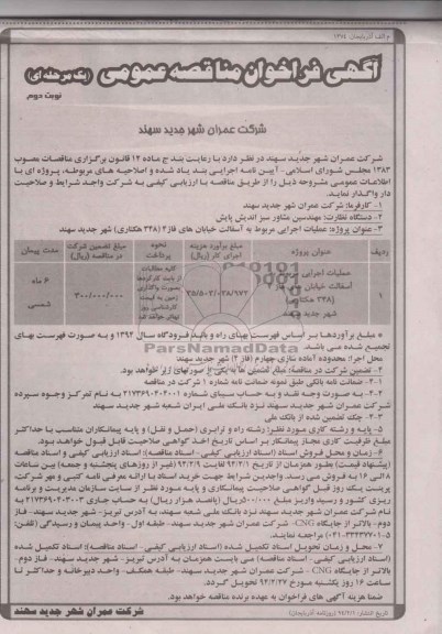 آگهی فراخوان مناقصه عمومی یک مرحله ای , مناقصه عملیات اجرایی مربوط به آسفالت خیابان های...