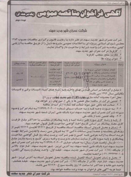 آگهی فراخوان مناقصه عمومی, مناقصه انجام عملیات اجرایی مربوط به احداث ساختمان پاسگاه و نگهبانی