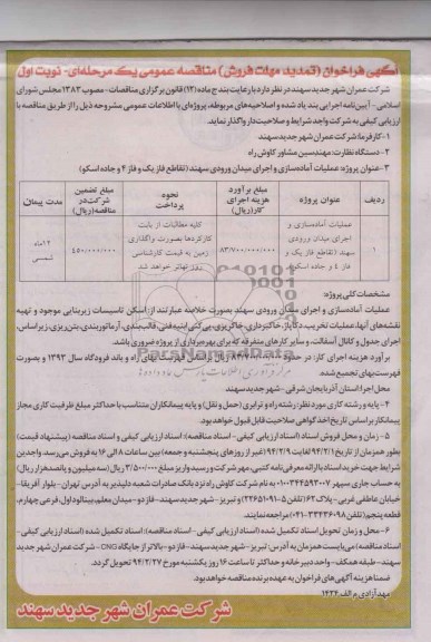 آگهی فراخوان (تمدید مهلت فروش) مناقصه عمومی یک مرحله ای  , مناقصه عملیات آماده سازی و اجرای میدان ورودی...